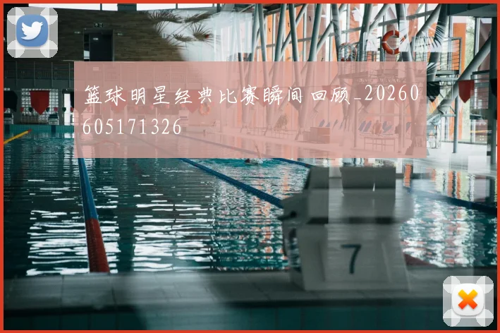 篮球明星经典比赛瞬间回顾_20260605171326